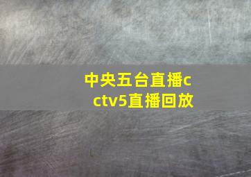 中央五台直播cctv5直播回放