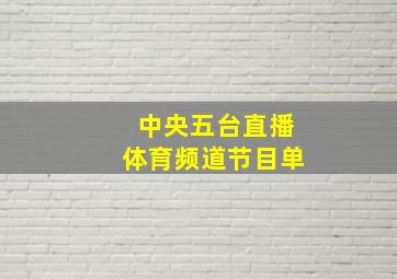 中央五台直播体育频道节目单