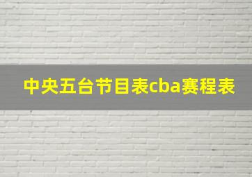 中央五台节目表cba赛程表