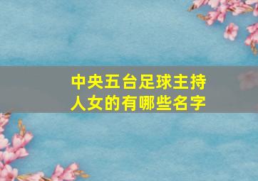 中央五台足球主持人女的有哪些名字