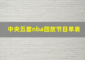 中央五套nba回放节目单表