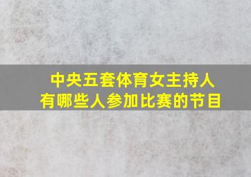 中央五套体育女主持人有哪些人参加比赛的节目