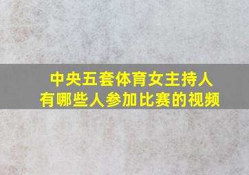 中央五套体育女主持人有哪些人参加比赛的视频