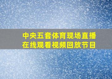 中央五套体育现场直播在线观看视频回放节目