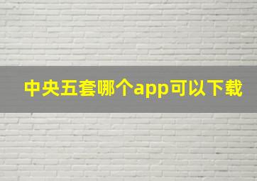 中央五套哪个app可以下载