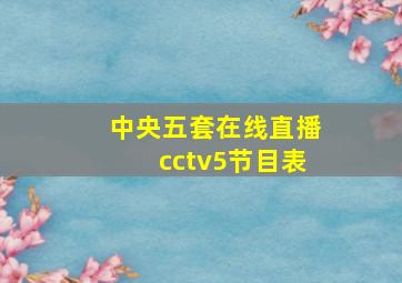 中央五套在线直播cctv5节目表