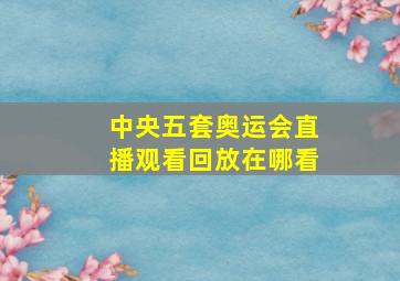 中央五套奥运会直播观看回放在哪看