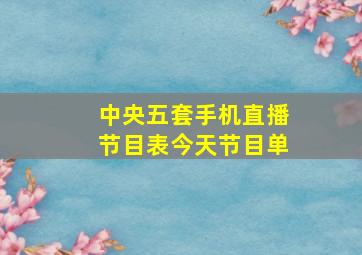 中央五套手机直播节目表今天节目单