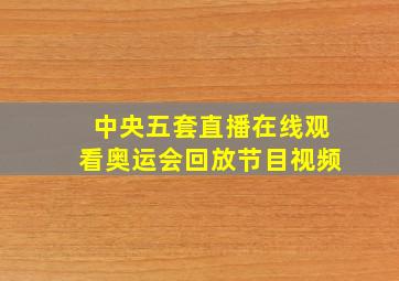 中央五套直播在线观看奥运会回放节目视频