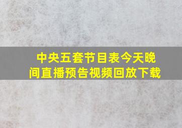 中央五套节目表今天晚间直播预告视频回放下载