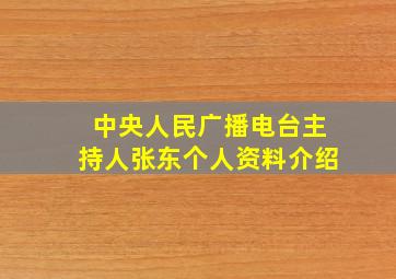 中央人民广播电台主持人张东个人资料介绍