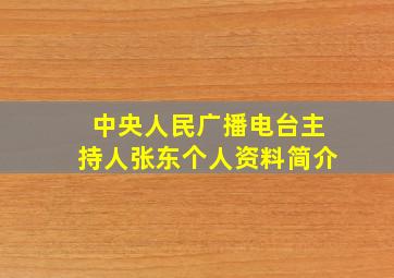 中央人民广播电台主持人张东个人资料简介