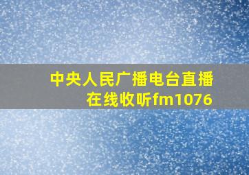 中央人民广播电台直播在线收听fm1076