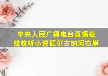 中央人民广播电台直播在线收听小说额尔古纳河右岸