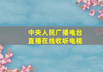 中央人民广播电台直播在线收听电视