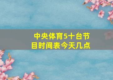 中央体育5十台节目时间表今天几点