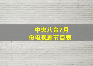 中央八台7月份电视剧节目表