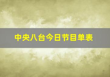 中央八台今日节目单表