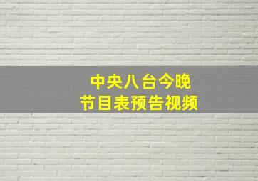 中央八台今晚节目表预告视频