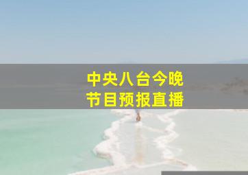 中央八台今晚节目预报直播