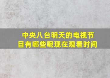 中央八台明天的电视节目有哪些呢现在观看时间