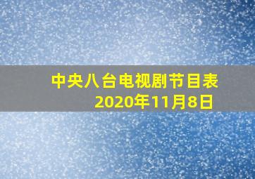 中央八台电视剧节目表2020年11月8日