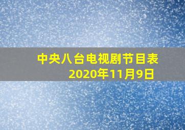 中央八台电视剧节目表2020年11月9日