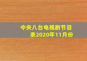 中央八台电视剧节目表2020年11月份