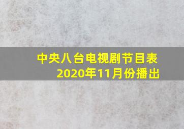 中央八台电视剧节目表2020年11月份播出