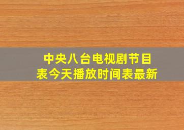 中央八台电视剧节目表今天播放时间表最新