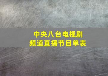 中央八台电视剧频道直播节目单表