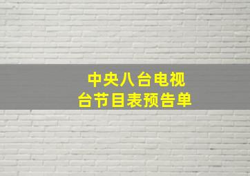 中央八台电视台节目表预告单