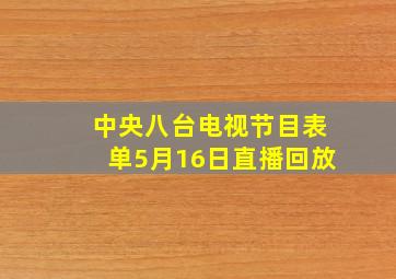 中央八台电视节目表单5月16日直播回放