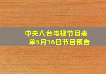 中央八台电视节目表单5月16日节目预告