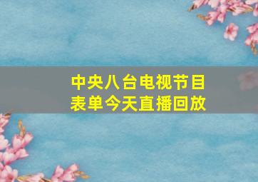 中央八台电视节目表单今天直播回放