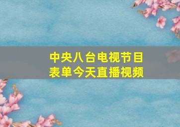 中央八台电视节目表单今天直播视频