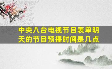 中央八台电视节目表单明天的节目预播时间是几点