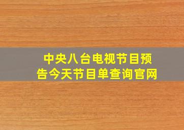 中央八台电视节目预告今天节目单查询官网