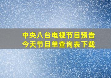 中央八台电视节目预告今天节目单查询表下载