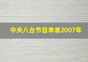 中央八台节目单表2007年