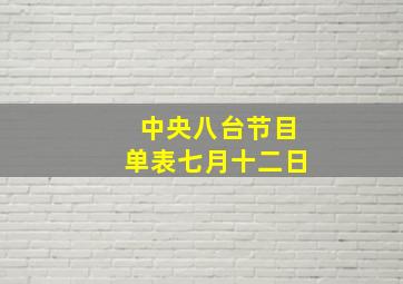 中央八台节目单表七月十二日