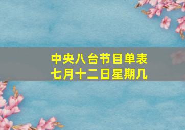 中央八台节目单表七月十二日星期几