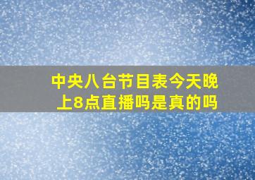 中央八台节目表今天晚上8点直播吗是真的吗