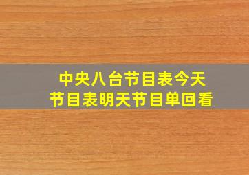 中央八台节目表今天节目表明天节目单回看