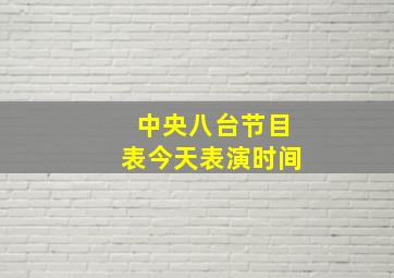 中央八台节目表今天表演时间