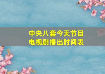 中央八套今天节目电视剧播出时间表