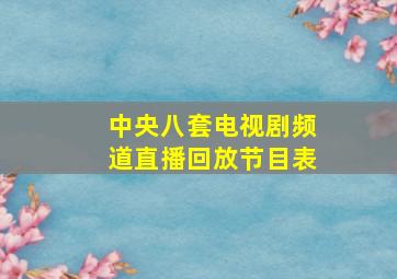 中央八套电视剧频道直播回放节目表