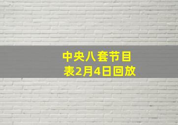 中央八套节目表2月4日回放