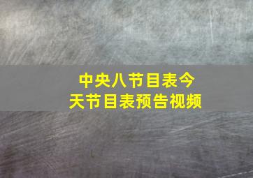 中央八节目表今天节目表预告视频