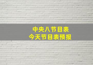 中央八节目表今天节目表预报